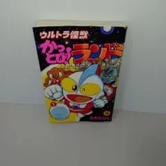 【中古】 ウルトラ怪獣かっとび！ランド グレート編 １０/小学館/玉井たけし ウルトラ怪獣かっとび!ランド 1~最新巻(てんとう虫コミックス