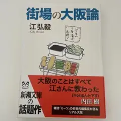 街場の大阪論