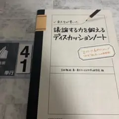 東大生が書いた議論する力を鍛えるディスカッションノート : 「2ステージ、6ポ…