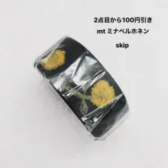 マスキングテープ mt ミナペルホネン skip