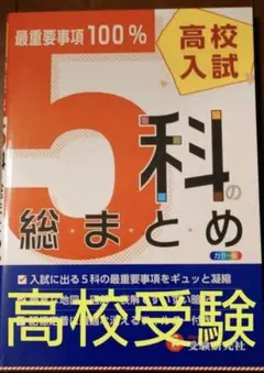 高校入試 5科の総まとめ 最重要事項100%