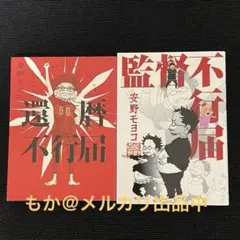 還暦不行届✙監督不行届