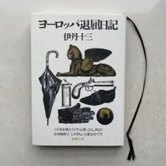 ヨーロッパ退屈日記 / 伊丹十三