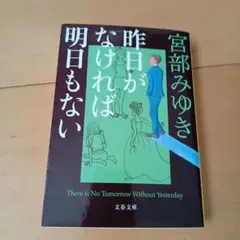 昨日がなければ明日もない
