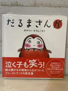 新品 包装付き だるまさんが