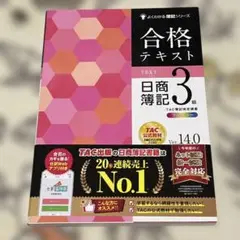 合格テキスト 日商簿記3級 Ver.14.0