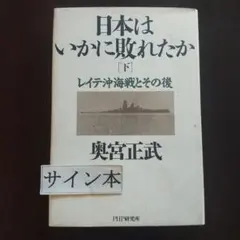 日本はいかに敗れたか 下 (レイテ沖海戦とその後)