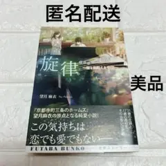 【美品】　旋律 君と出逢えた奇跡　望月麻衣　本　小説　文庫本　恋愛小説　物語
