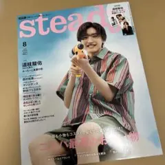 steady 2023年8月号 道枝駿佑