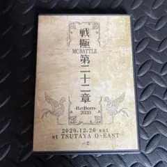 戦極MCバトル 第三章 Re-Born 2020 DVD