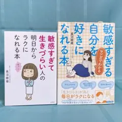 【２冊セット】長沼睦雄 マンガでわかる 敏感すぎる自分を好きになれる本　他