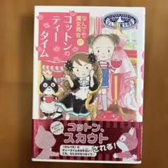 なんでも魔女商会 27 コットンのティータイム