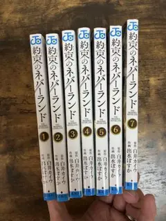 約束のネバーランド 7巻セット