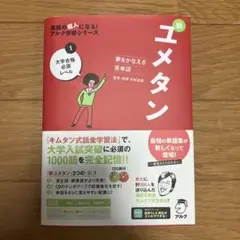 夢をかなえる英単語 新ユメタン 1 大学合格必須レベル