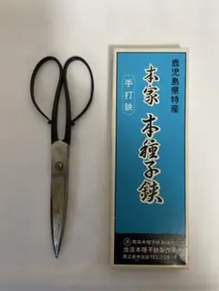 【ハサミ２本セット】手作り 刃物鍛治 本種子鋏 本家 鹿児島 ハサミ2本セット】手作り 刃物鍛治 本種子鋏 本家 鹿児島