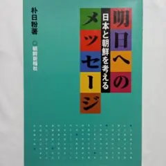 明日へのメッセージ 　−日本と朝鮮を考える−