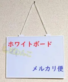 ♦メルカリ便♦スタイリッシュ　ホワイトボード　磁石がくつく　新品