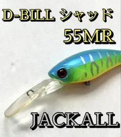 D-BILLシャッド55MR ジャッカル