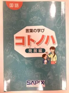 言葉の学び　コトノハ 発展編　　sapix　サピックス　　2015 言葉の学び コトノハ 発展編 sapix サピックス 2015