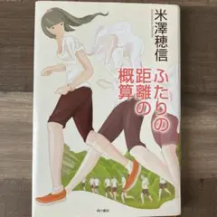 ふたりの距離の概算 米澤穂信著