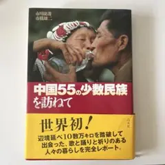 中国55の少数民族を訪ねて