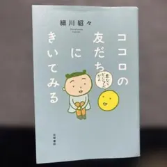 ココロの友だちにきいてみる