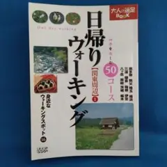 日帰りウォーキング関東周辺 1