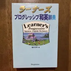 ラーナーズプログレッシブ和英辞典