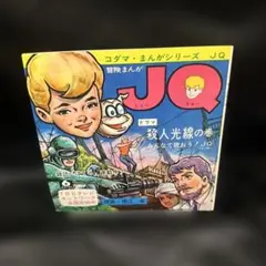 【値切OK】昭和レトロ　冒険まんが JQ「殺人光線の巻」ソノシート