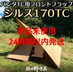 【 希少 未使用 】熱田野営具店 パンダtc用 シルス170tc 次回入荷未定】シルス170TC（パンダTCシリーズ向け） | 熱田野営具店