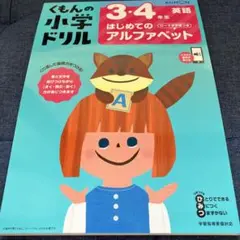 くもんの小学ドリル　3.4年生　英語