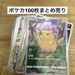 ポケカ　100枚まとめ売り