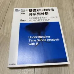 基礎からわかる時系列分析 Rで実践するカルマンフィルタ・MCMC・粒子フィルタ