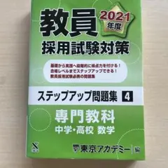 教員採用試験対策 ステップアップ問題集 4 2021年版
