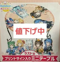 ホロライブ hololiveくじ    ラスト賞 プリントサイン入りミニテーブル Amazon.co.jp: ホロライブ ミニテーブル くじ ラスト賞 ホロ