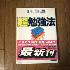 「超」勉強法