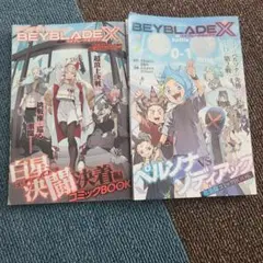 BEYBLADE X & SHION コミックBOOK 2冊セット