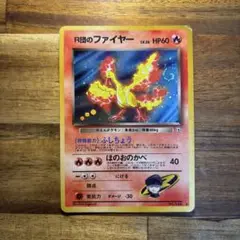 R団のファイヤー　旧裏