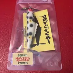 セビレルアー オリジナルカラー