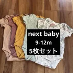NEXT 半袖ボディスーツ 5点セット 9-12ヶ月