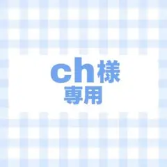 オーダー　専用