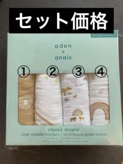 ※一枚の価格です　aden+anais スワドルおくるみ