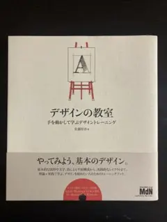 デザインの教室 手を動かして学ぶデザイントレーニング