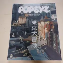 POPEYE （ポパイ）2015年5月号 東京大冒険