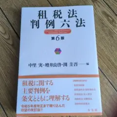租税法判例六法〔第6版〕