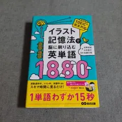イラスト記憶法で脳に刷り込む英単語1880