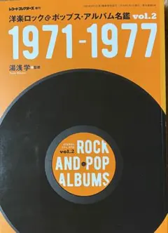 洋楽ロック&ポップス・アルバム名鑑vol.2 1971-1977 湯浅 学 監修