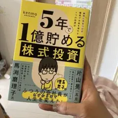 5年で1億貯める株式投資