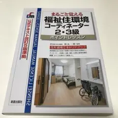 まるごと覚える 福祉住環境コーディネーター2・3級 ポイントレッスン 公式テキ…