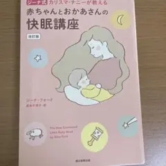 赤ちゃんとおかあさんの快眠講座 ジーナ式 カリスマ・ナニーが教える